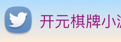 开元棋牌小游戏 logo